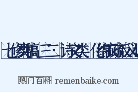 七修类稿·三二·诗文类·化绵衣疏反义词是什么意思的图片